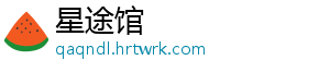 星途馆